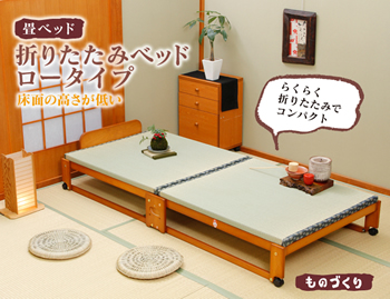 日本製折りたたみ畳ベッドロータイプ