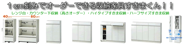  １ｃｍ刻みでオーダーできる収納家具【すきまくん】登場！！
